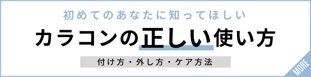 快適なカラコンライフのために初めてのあなたに知ってほしいカラコンの正しい使い方 付け方・外し方・ケア方法