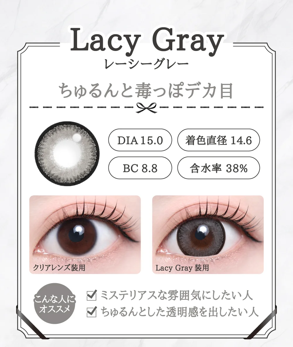 Lacy Gray（レーシーグレー）レンズデザイン