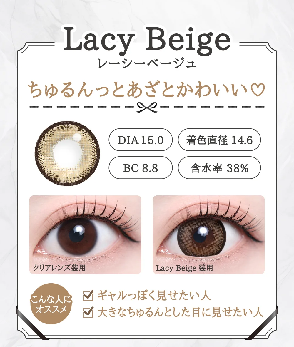 Lacy Beige（レーシーベージュ）レンズデザイン