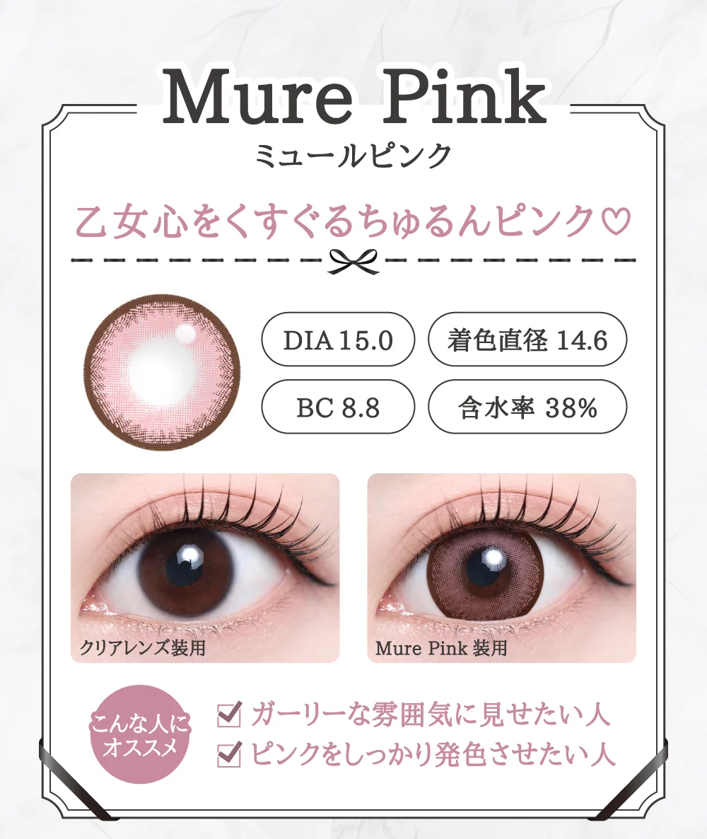 Mure Pink（ミュールピンク）レンズデザイン