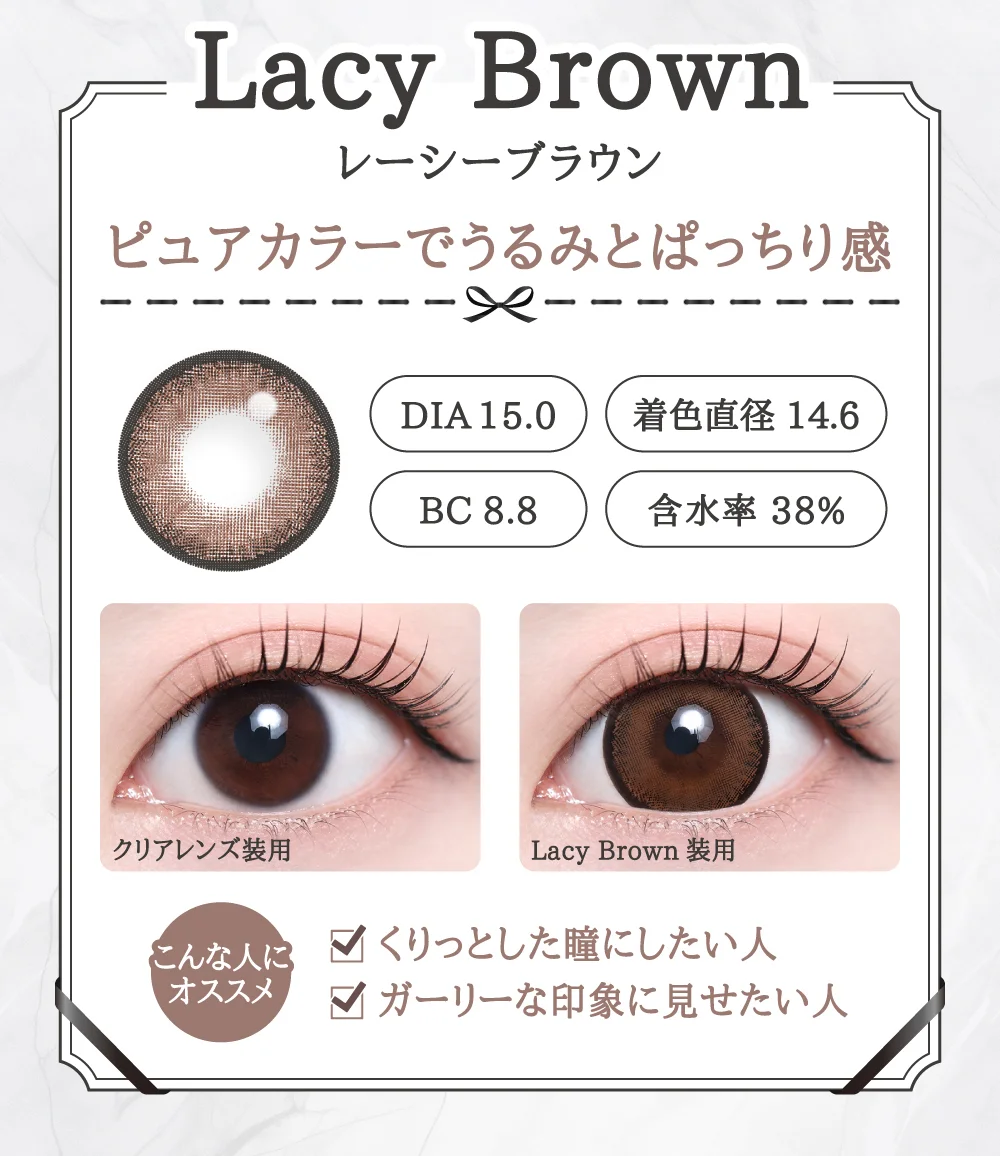 Lacy Brown（レーシーブラウン）レンズデザイン