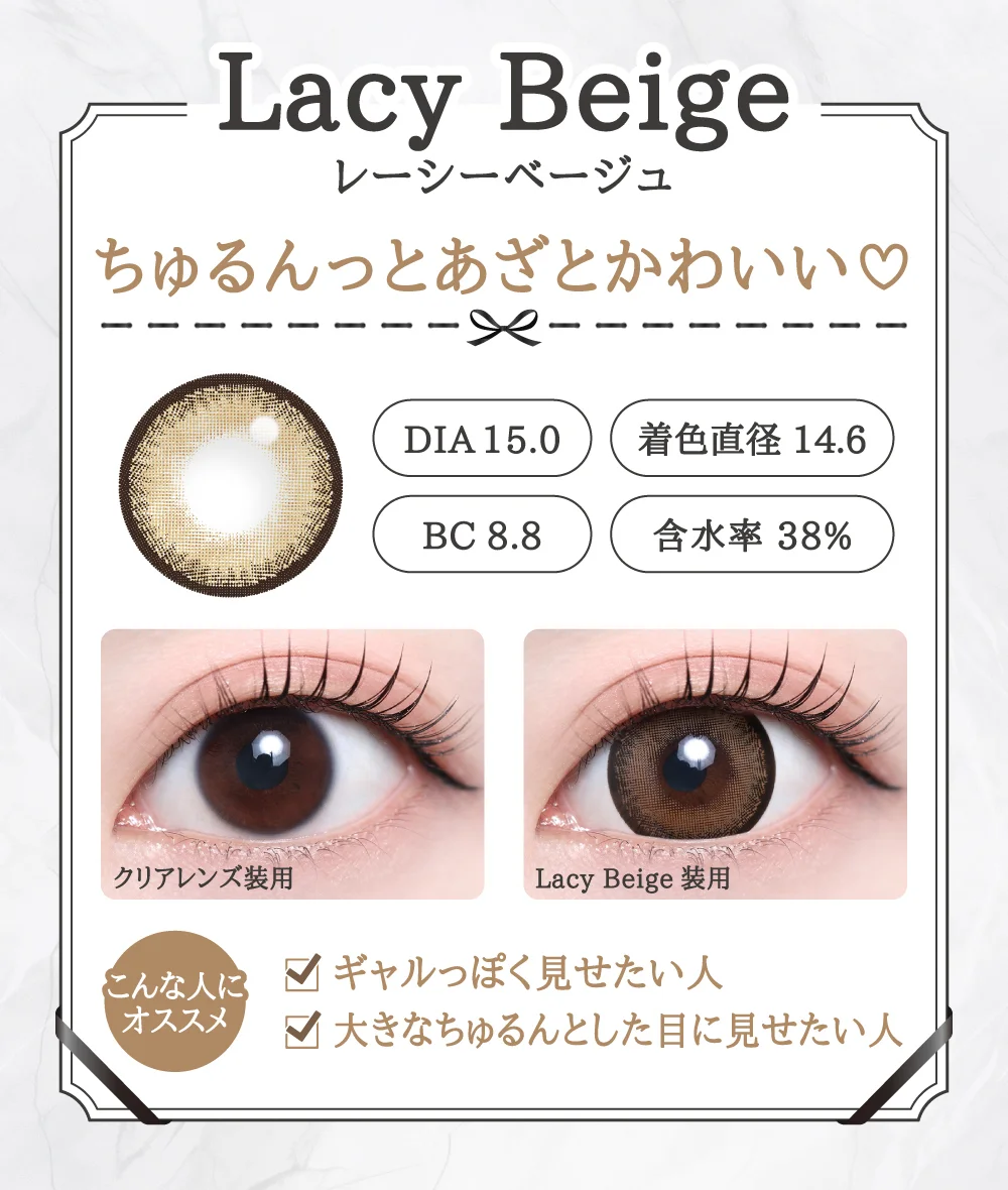 Lacy Beige（レーシーベージュ）レンズデザイン