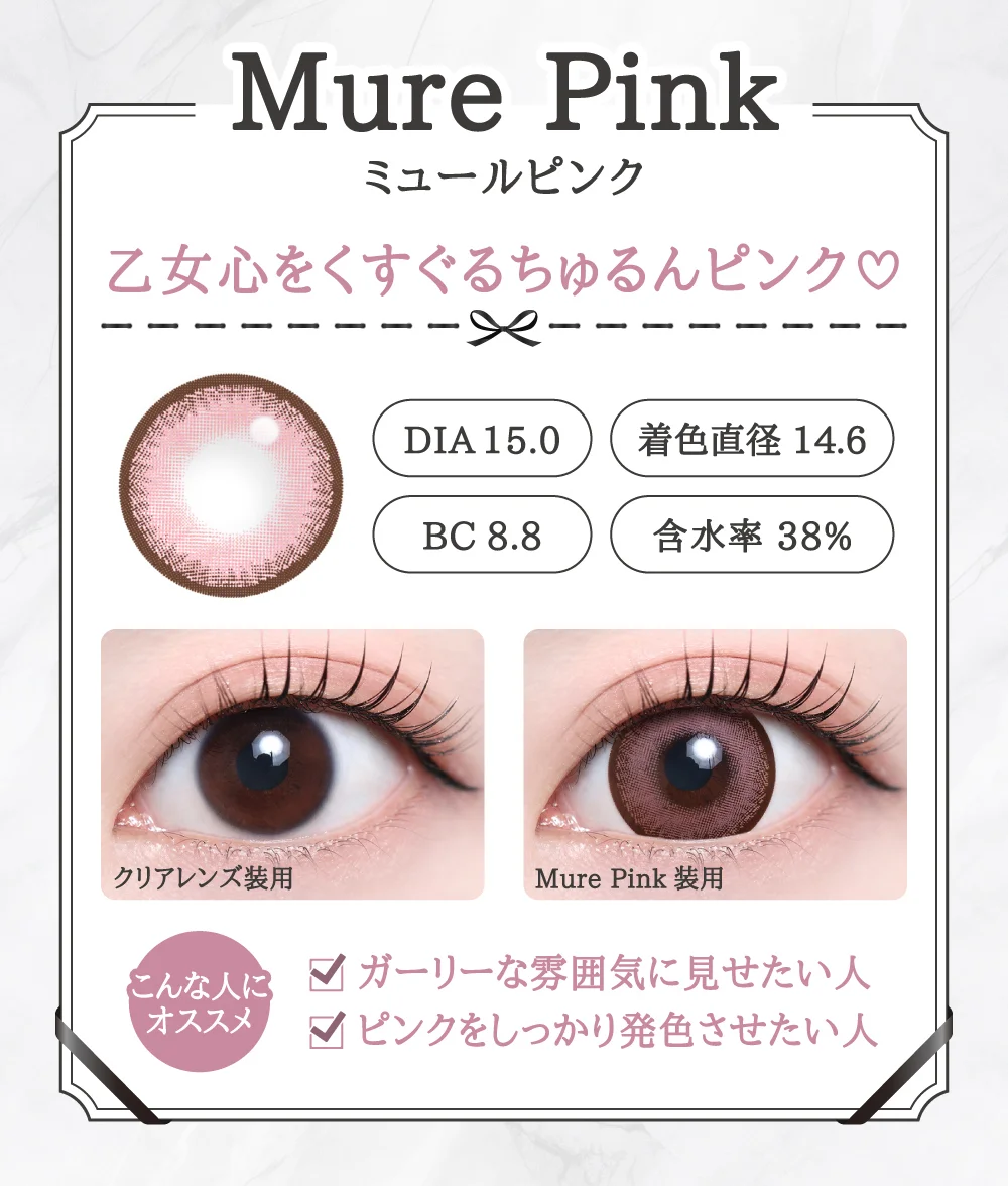 Mure Pink（ミュールピンク）レンズデザイン