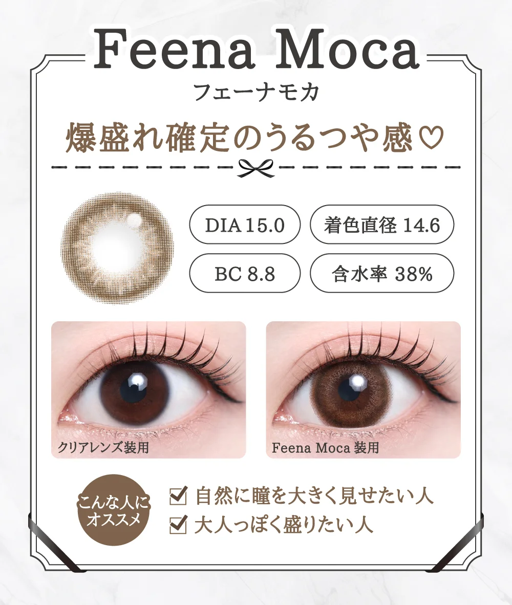Feena Moca（フェーナモカ）レンズデザイン