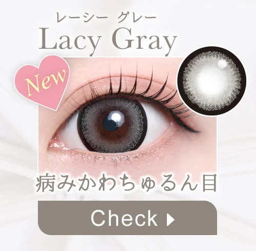 レーシーグレー購入ボタン