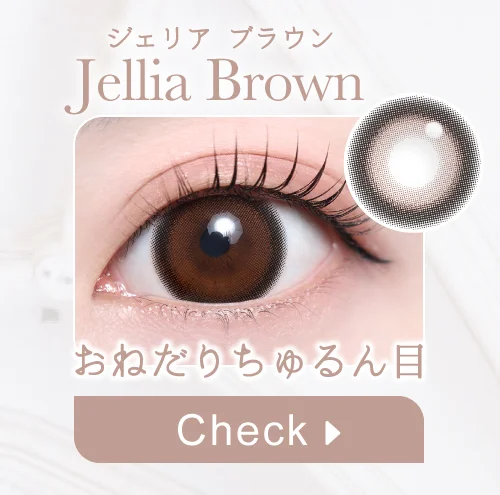 ジェリアブラウン購入ボタン