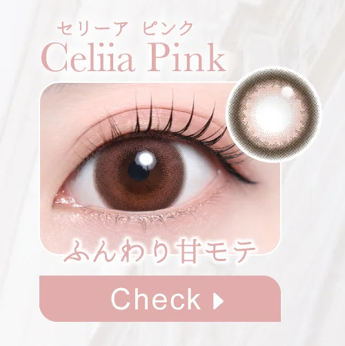 セリーアピンク購入ボタン