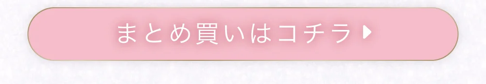 まとめ買い購入ボタン