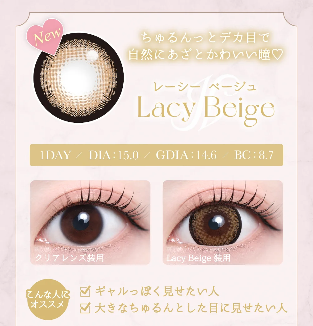 レーシーベージュ紹介