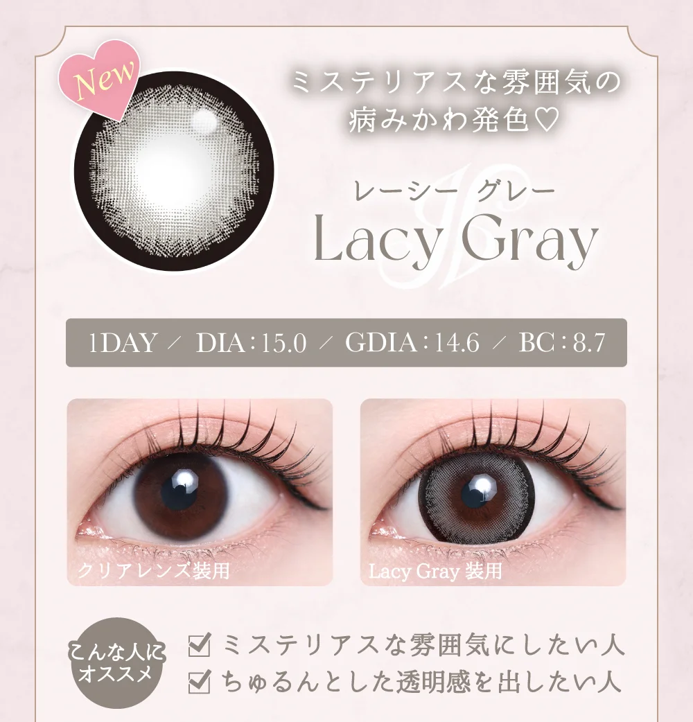 レーシーグレー紹介