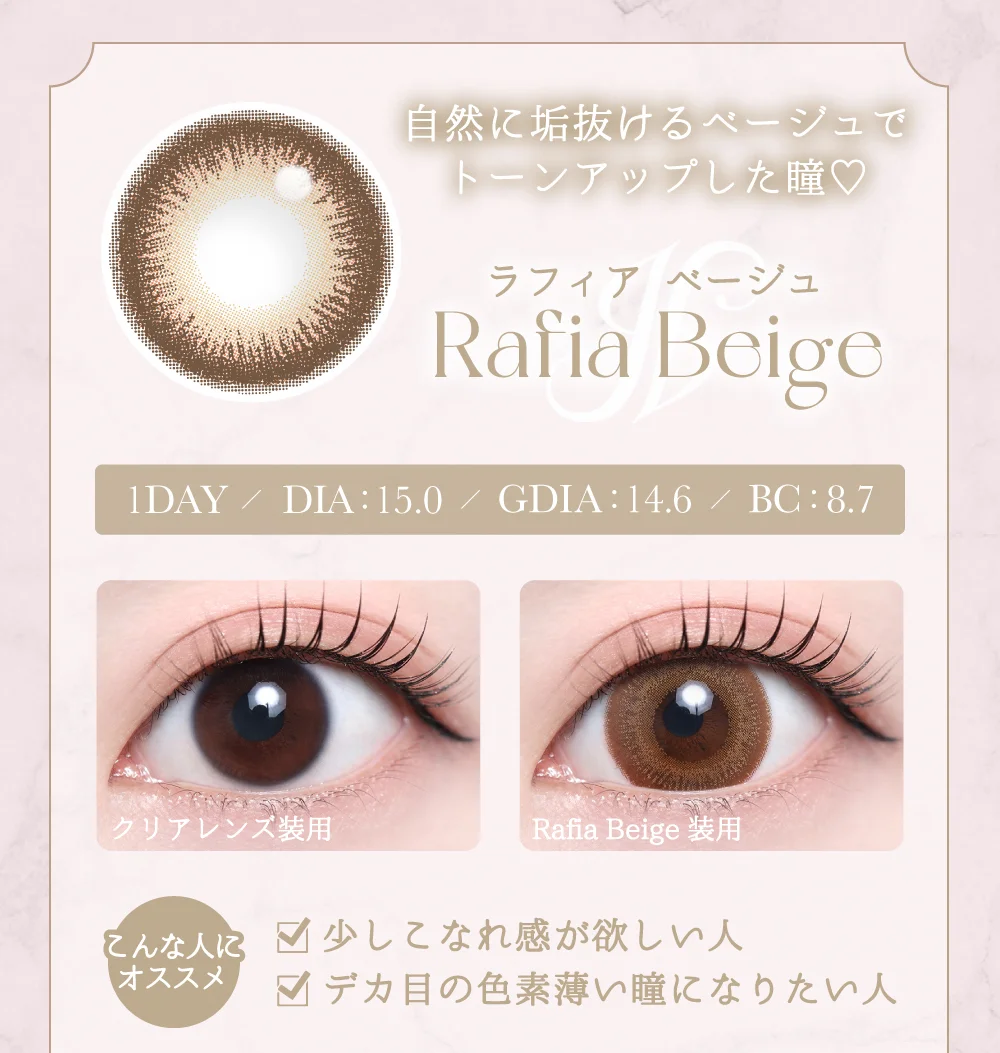 ラフィアベージュ紹介