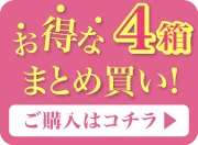 4箱まとめ買いオーバーレイバナー
