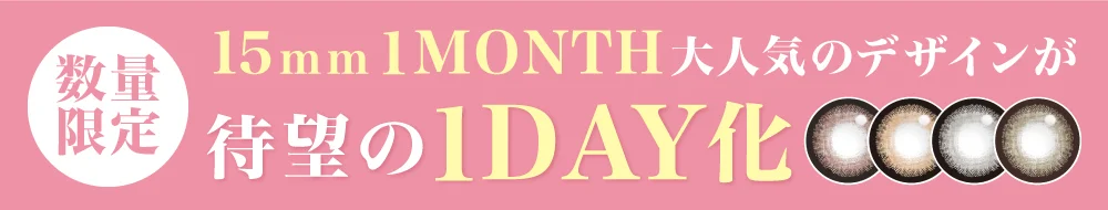 15mm１MONTH大人気のデザインが待望の１DAY化