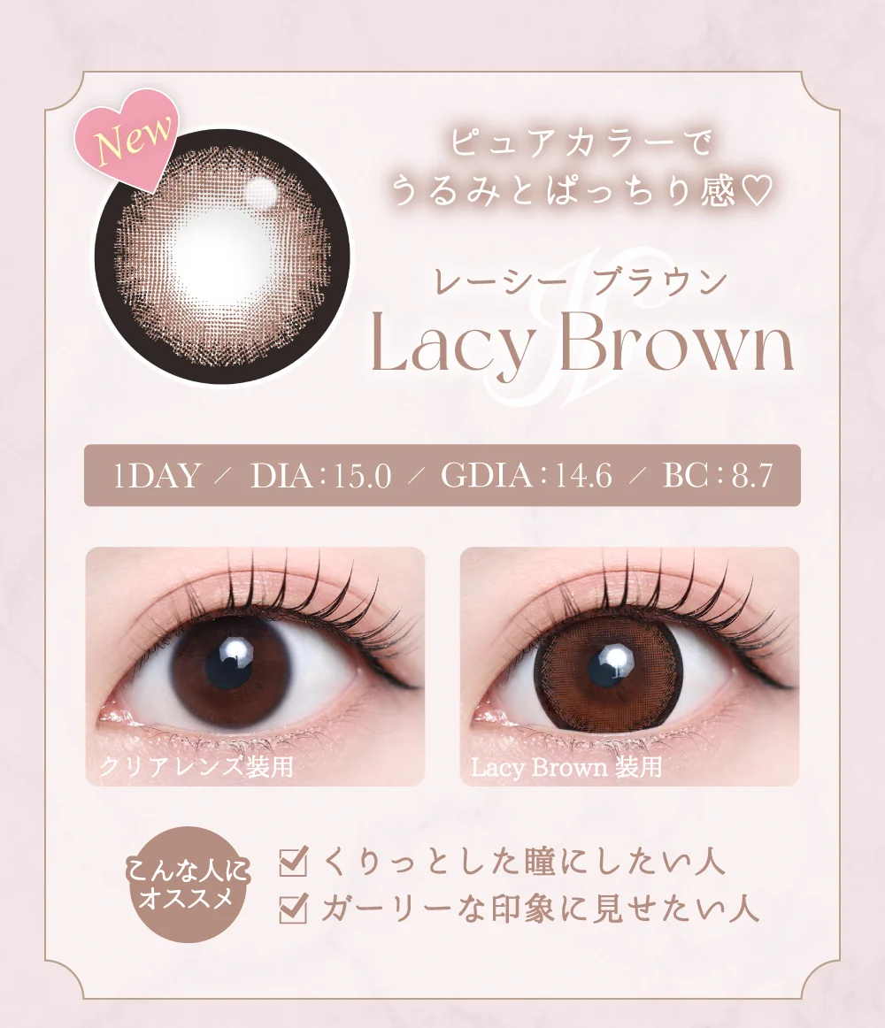 レーシーブラウン紹介