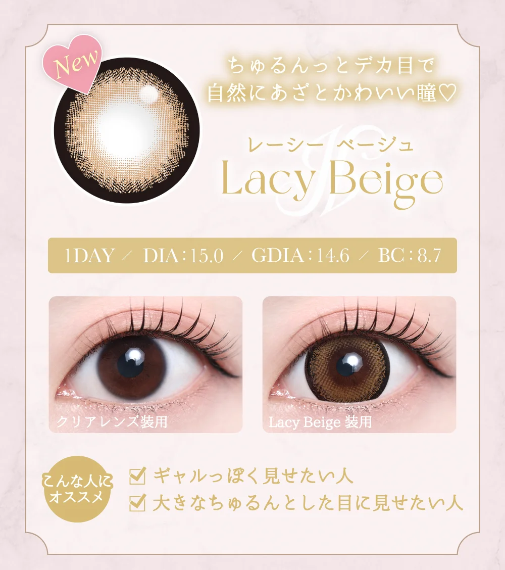 レーシーベージュ紹介