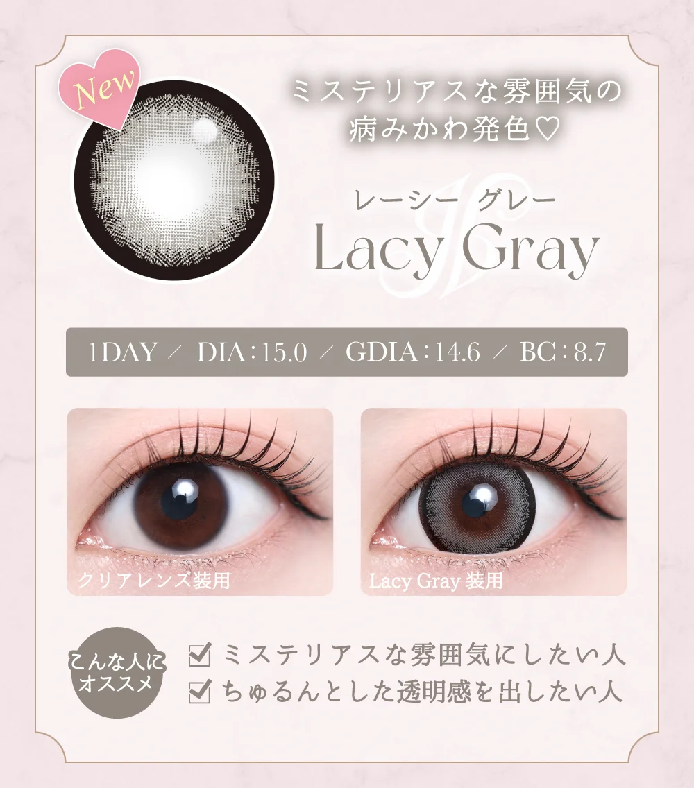 レーシーグレー紹介