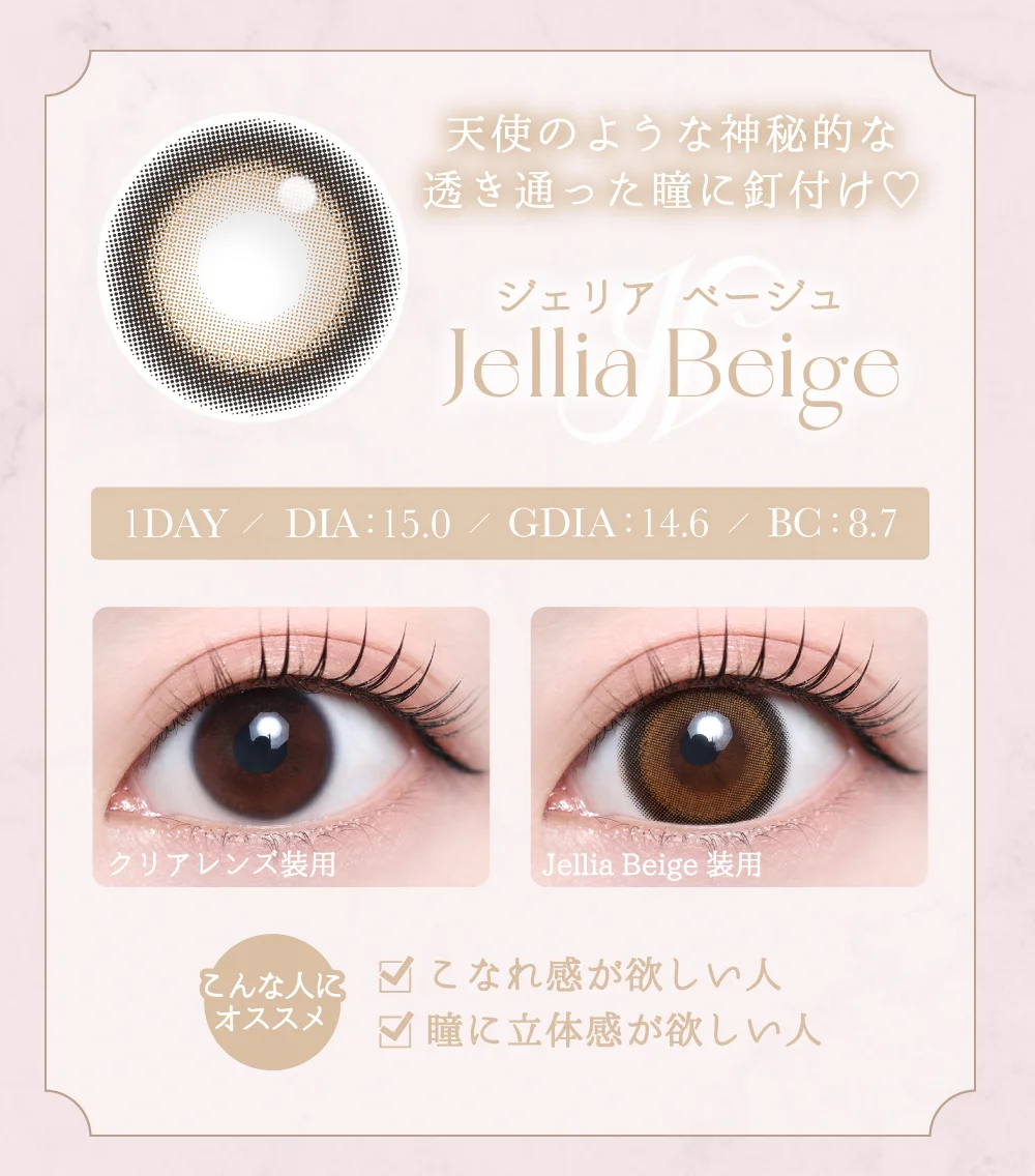 ジェリアベージュ紹介