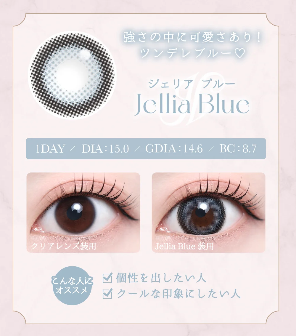 ジェリアブルー紹介