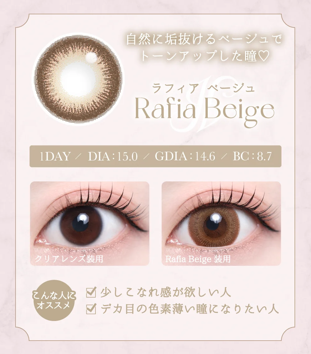 ラフィアベージュ紹介