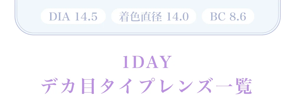 1DAYデカ目タイプレンズ一覧