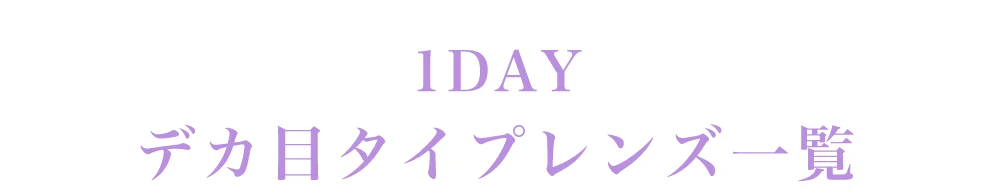 1DAYデカ目タイプレンズ一覧