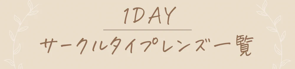 1DAYサークルタイプレンズ一覧