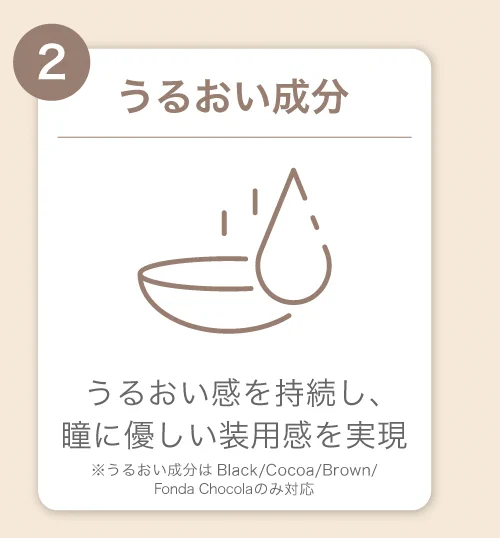 うるおい成分)うるおい感を持続し、瞳に優しい装用感を実現