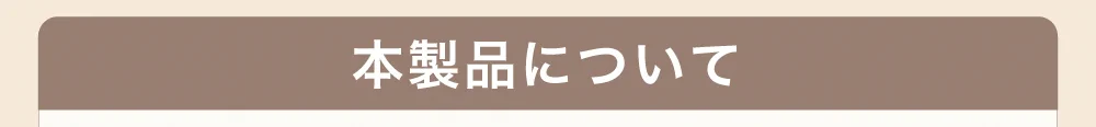 本製品について