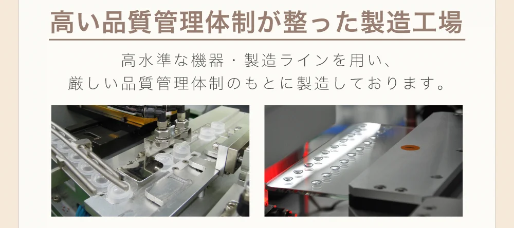 高い品質管理体制が整った製造工場)高水準な機器・製造ラインを用い、厳しい品質管理体制のもとに製造しております。