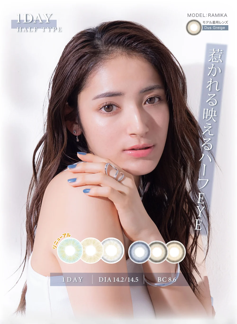 惹かれる映えるハーフEYE