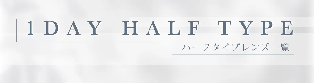 1DAYハーフタイプレンズ一覧