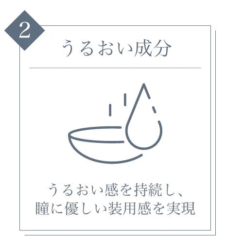 うるおい成分)うるおい感を持続し、瞳に優しい装用感を実現