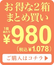 2箱まとめ買いオーバーレイバナー