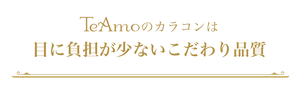 TeAmoのカラコンは目に負担が少ないこだわり品質