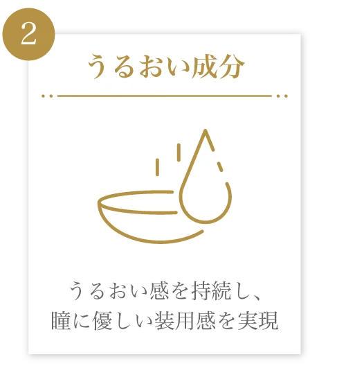 うるおい成分)うるおい感を持続し、瞳に優しい装用感を実現