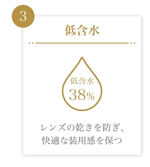 2種類の含水率)瞳に馴染み、レンズの乾きを防ぐ