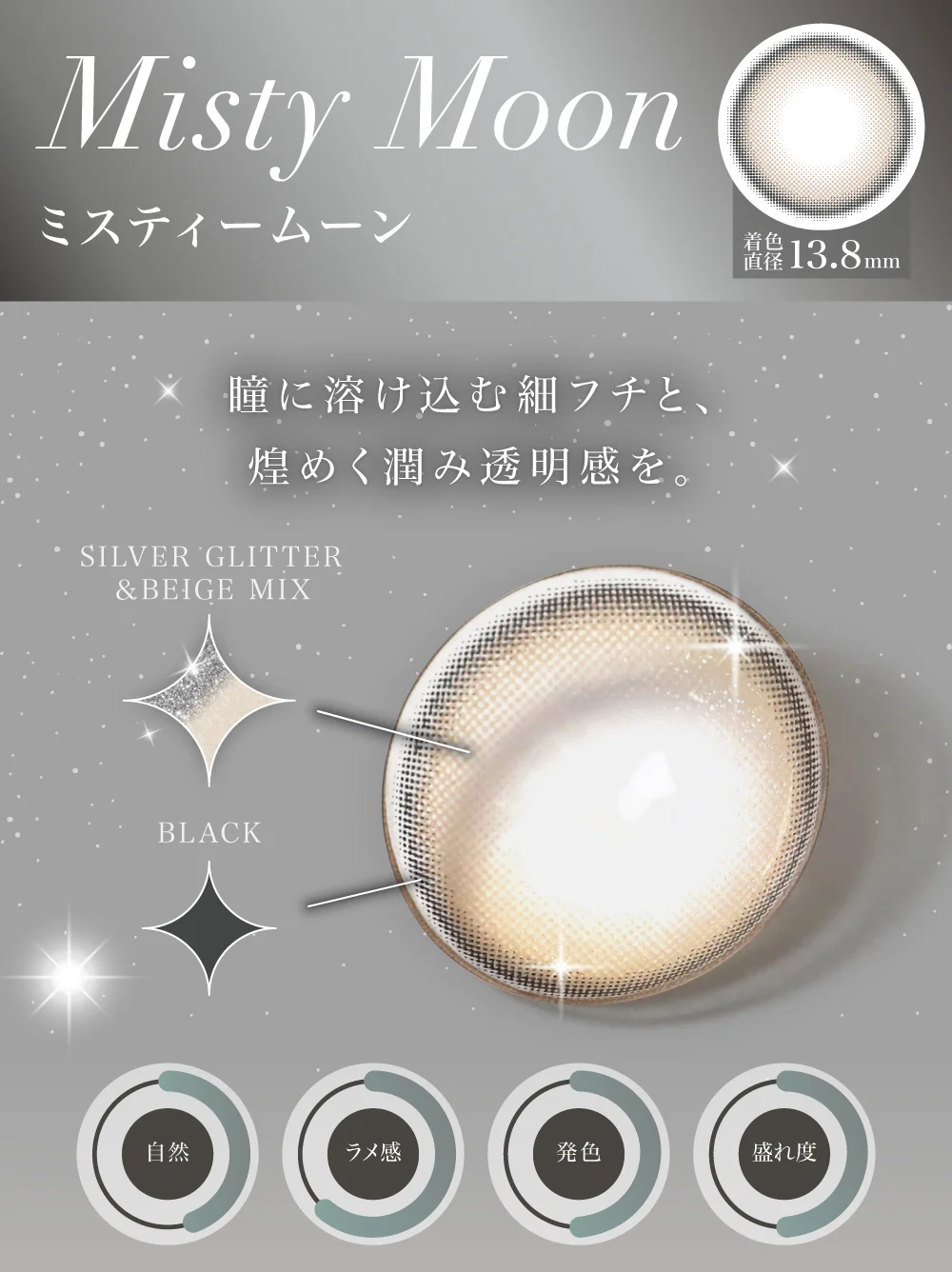 ミスティムーンレンズデザイン