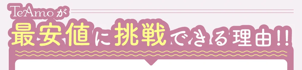 TeAmoが最安値に挑戦できる理由