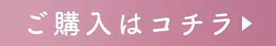購入はコチラ