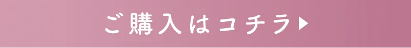購入はコチラ
