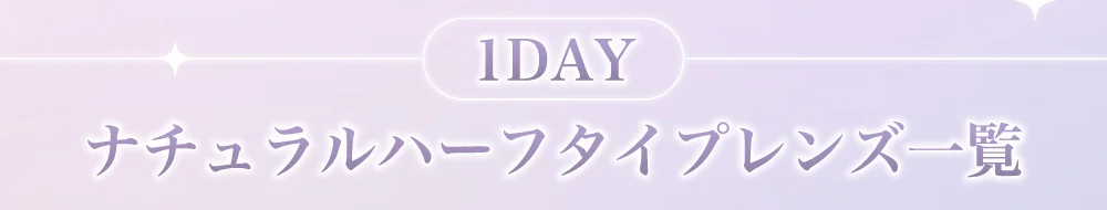 1DAYナチュラルハーフタイプレンズ一覧