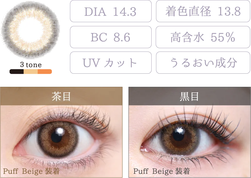 Puff Beige 着画＆スペック
