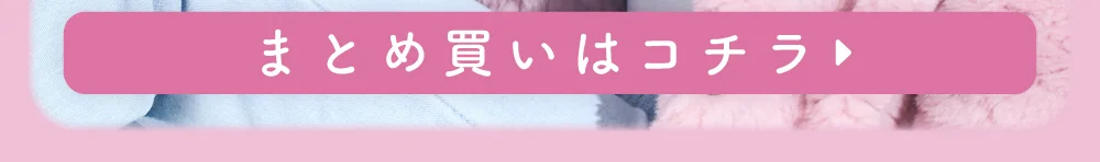 まとめ買い購入ボタン