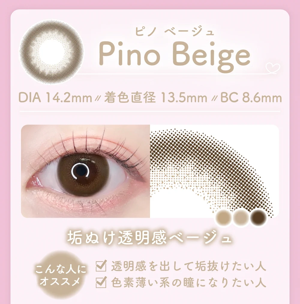 ピノベージュ紹介