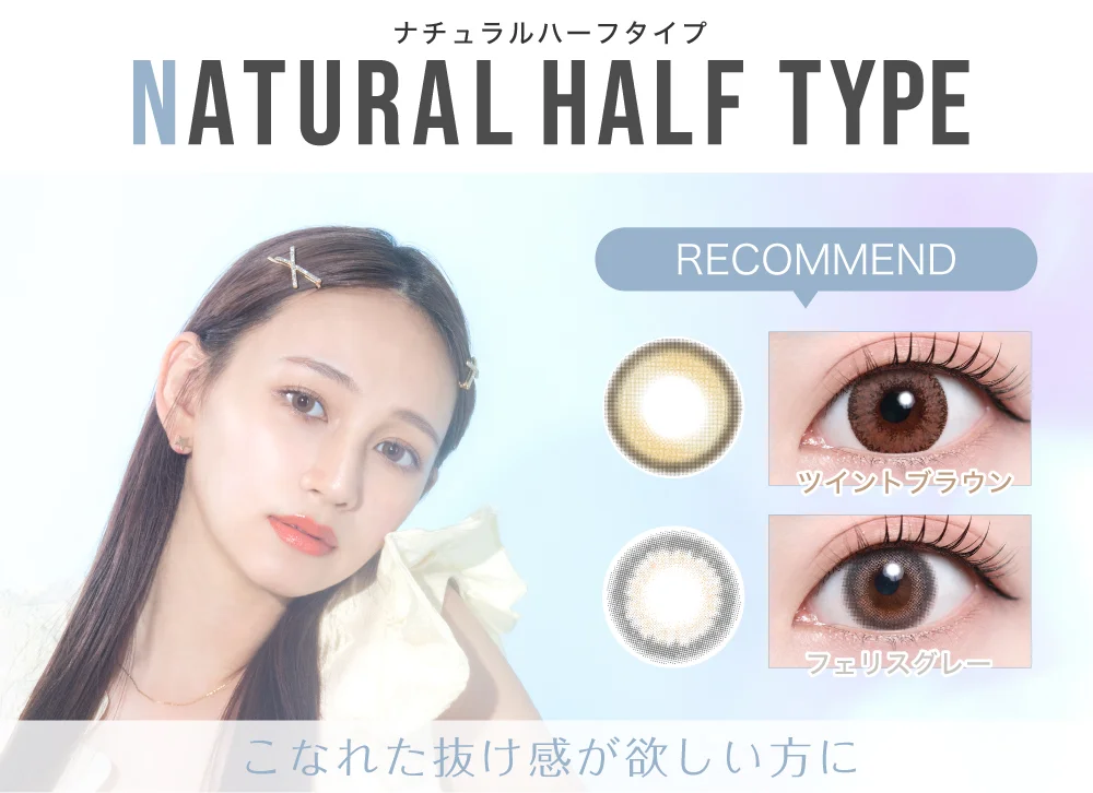 ナチュラルハーフタイプタイトル