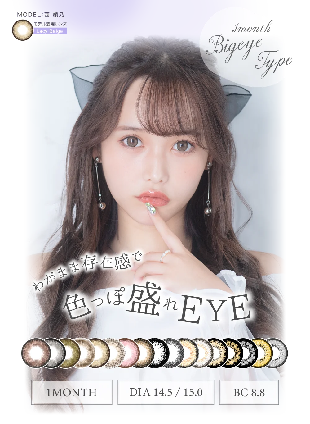 わがまま存在感で色っぽ盛れEYE