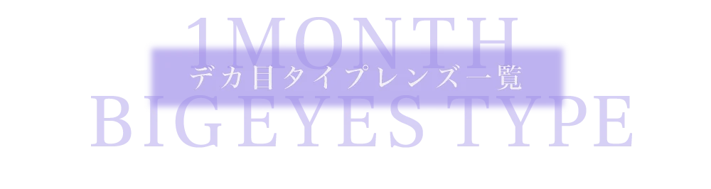 1MONTHデカ目タイプレンズ一覧