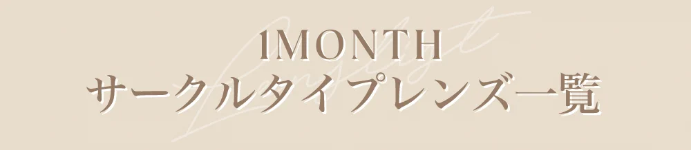 1MONTHサークルタイプレンズ一覧