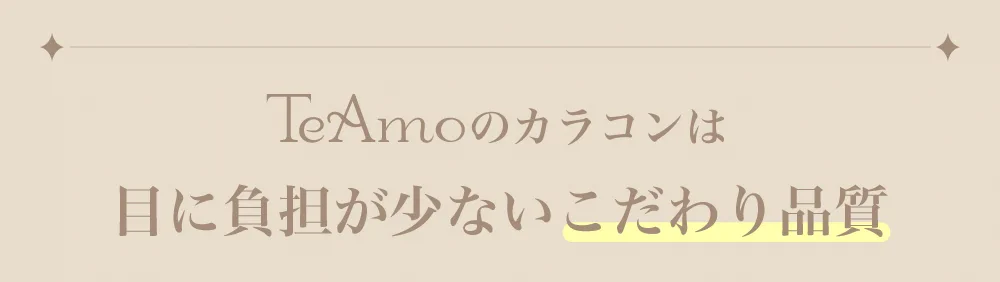 TeAmoのカラコンは目に負担が少ないこだわり品質