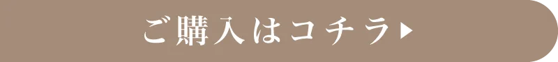 購入はコチラ